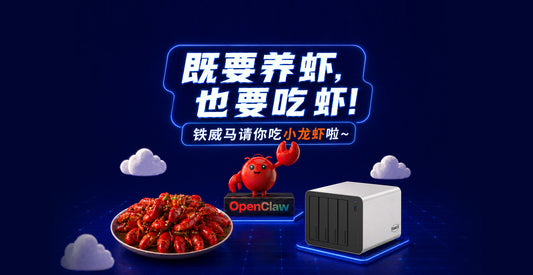 铁威马请你吃小龙虾啦~