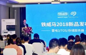 铁威马2018新品发布会在深圆满落幕