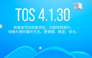 TOS 4.1.30(arm) 正式发布