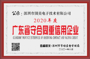 铁威马荣获“广东省守合同重信用企业”称号