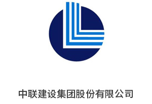 案例：中联建设集团股份有限公司