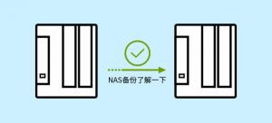 干货 | NAS数据迁移备份？铁威马为你支招