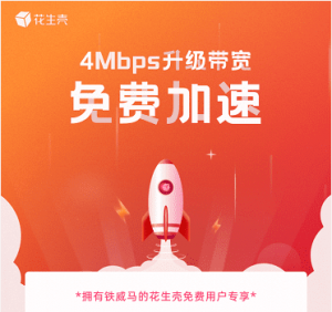 铁威马牵手花生壳，免费4M带宽助力NAS远程连接！