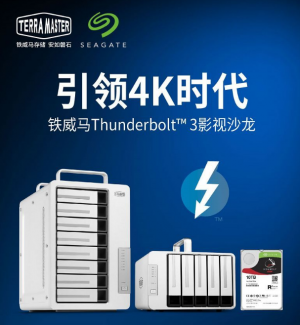 铁威马Thunderbolt™ 3联手希捷酷狼影视沙龙，推出4K存储编辑解决方案