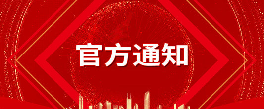 终止技术支持及维护的通知