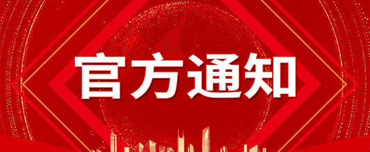 【官方通知】关于铁威马“两年换新”服务变更的重要通知