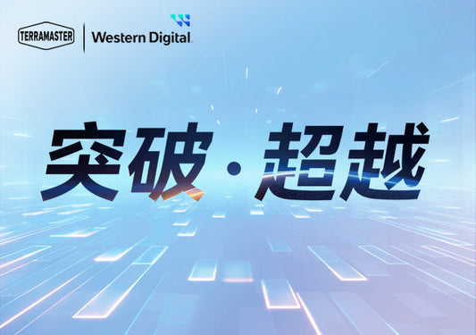 突破•超越，铁威马2025经销商大会圆满收官！