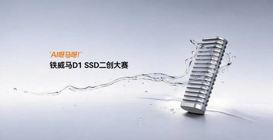 AI呀马呀！铁威马首届二创大赛来了~秀出你的脑洞D1 SSD免费拿