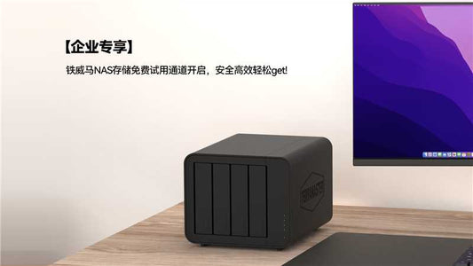 企业专享•铁威马 NAS存储免费试用通道开启，安全高效助您轻松get！