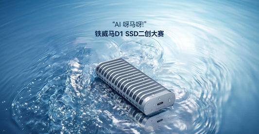 铁威马二创大赛获奖公示