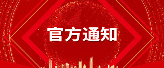 终止技术支持及维护的通知